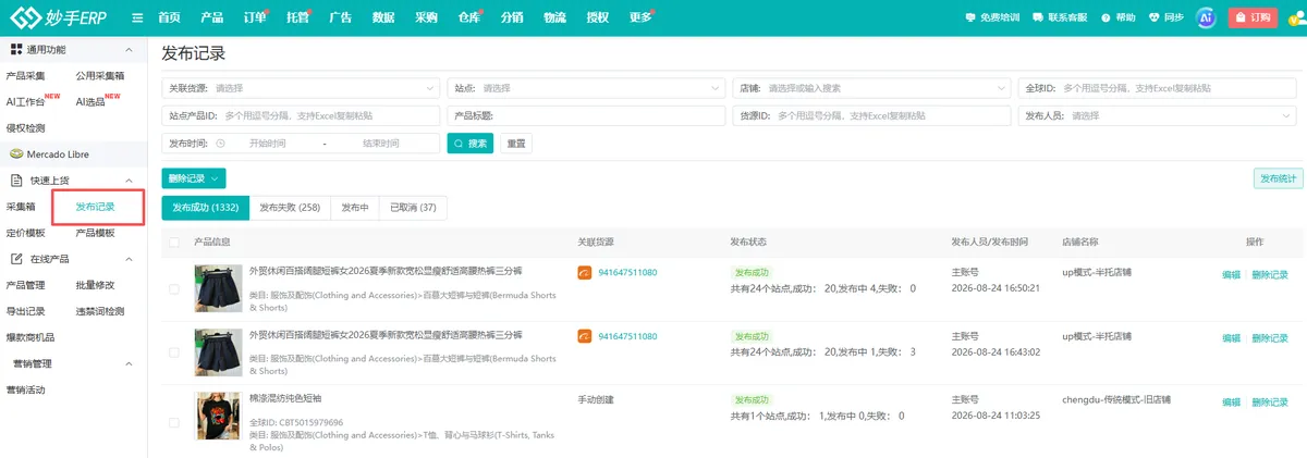 发布记录页可按发布状态筛选,逐条查看成功、失败、发布中与已取消的产品