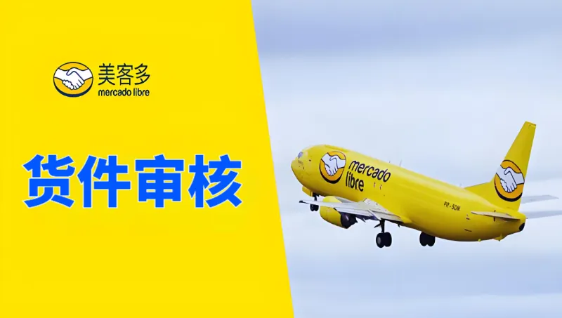 美客多货件审核不通过怎么办?5大核心应对 配图