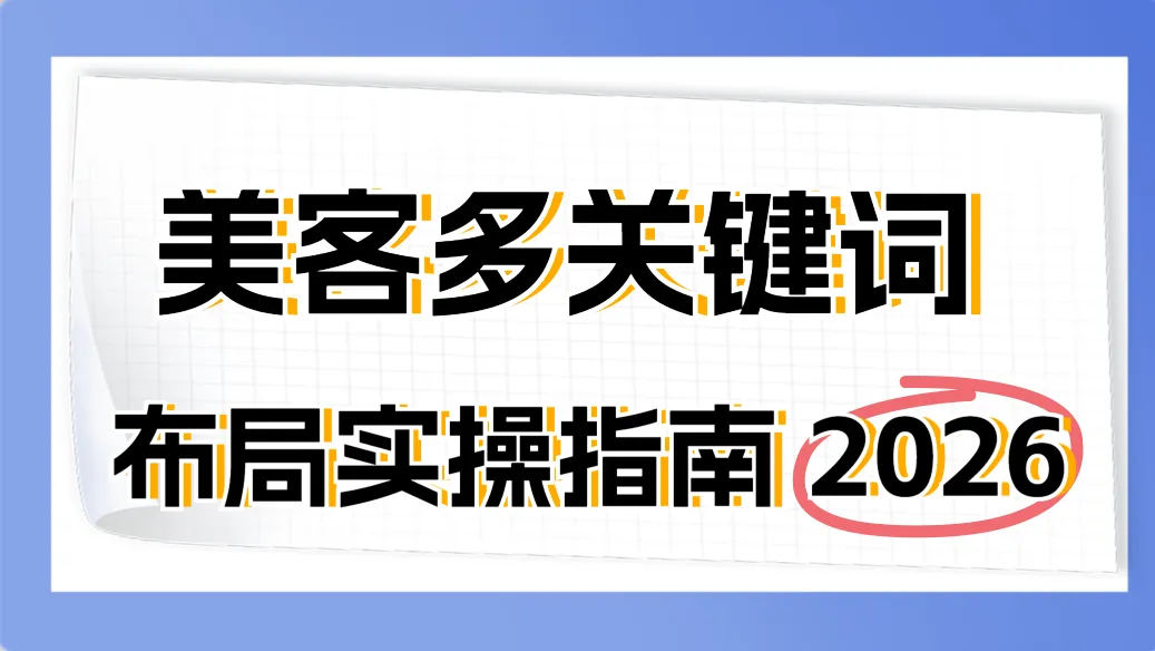 美客多关键词怎么做?三大核心原则+五重影 配图