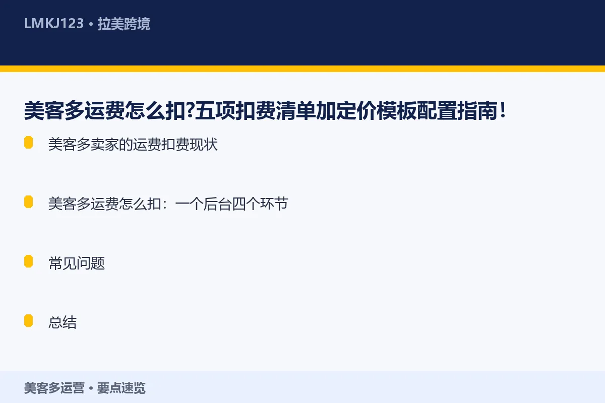 美客多运费怎么扣？五项扣费清单加<a href=