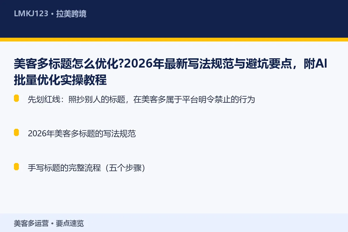 美客多标题怎么优化?2026年最新写法规范与避坑 要点速览