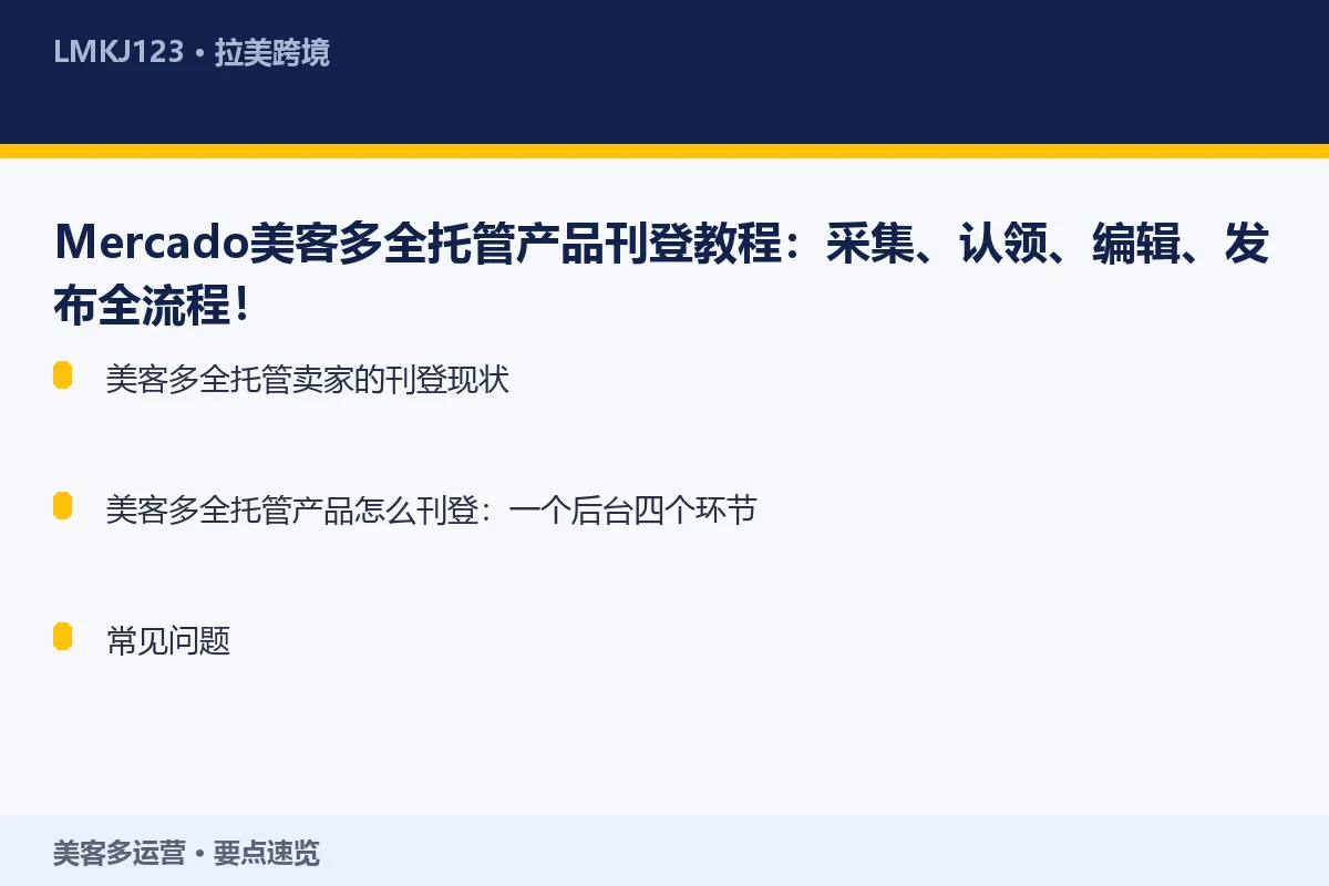Mercado美客多全托管产品刊登教程：采集、认 要点速览