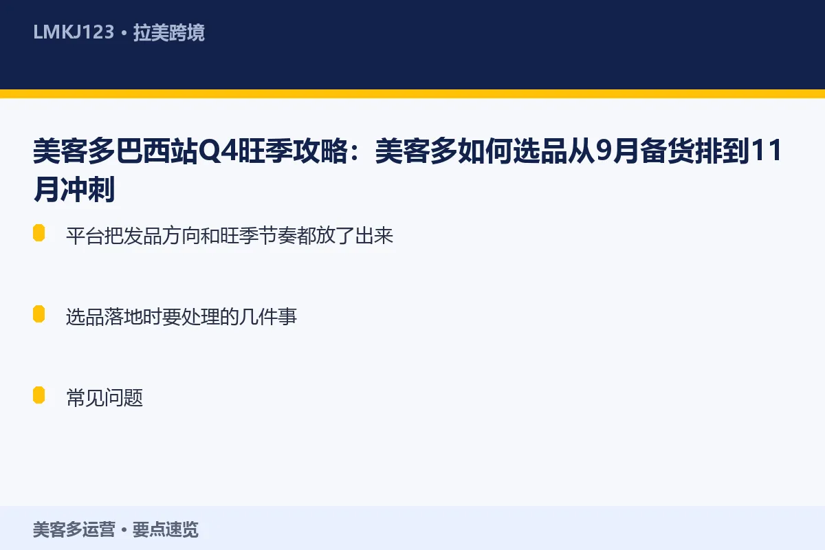 美客多巴西站Q4旺季攻略:美客多如何选品从9月备 要点速览