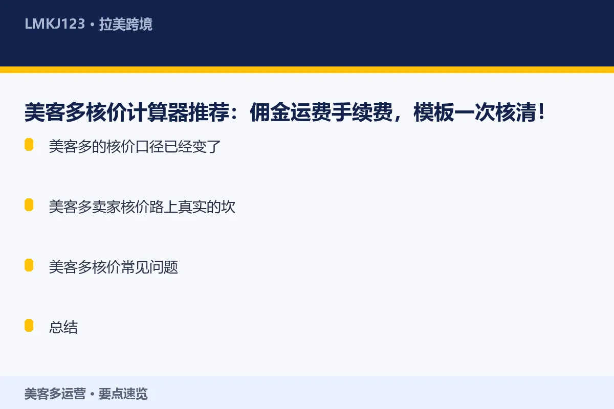 美客多核价计算器推荐:佣金运费手续费,模板一次核 要点速览