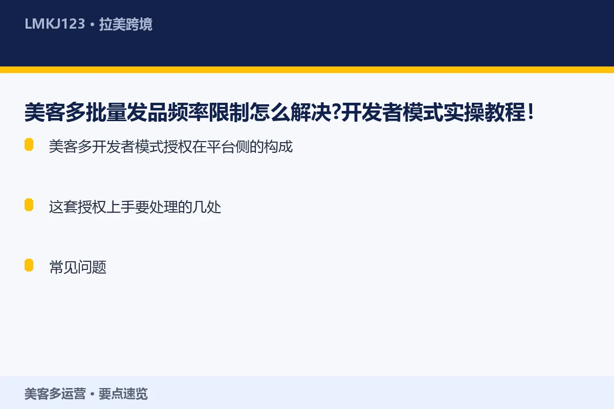 美客多批量发品频率限制怎么解决?开发者模式实操教 要点速览