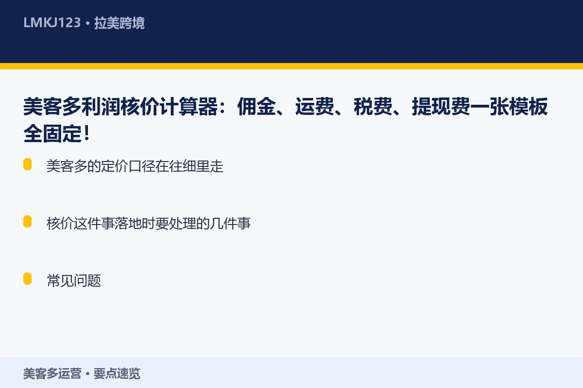 美客多利润核价计算器:佣金、运费、税费、提现费一 要点速览