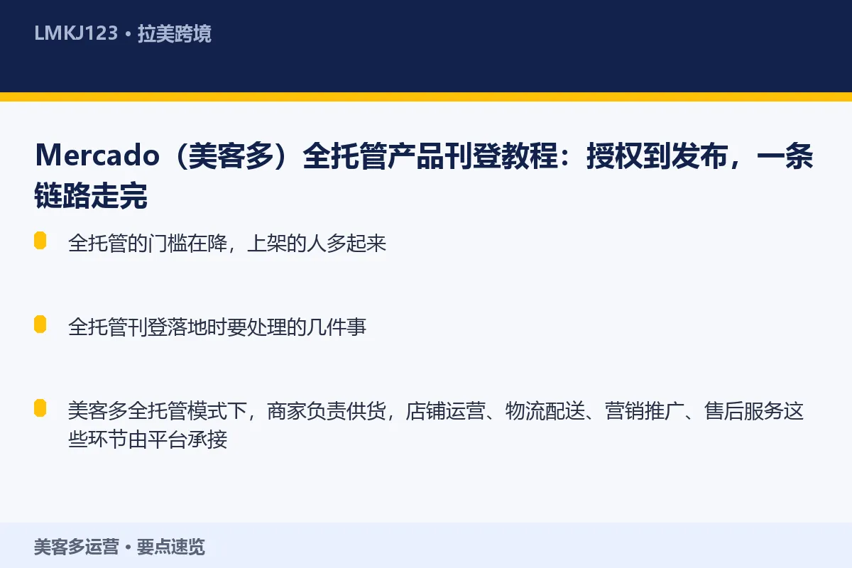 Mercado(美客多)全托管产品刊登教程:授权 要点速览