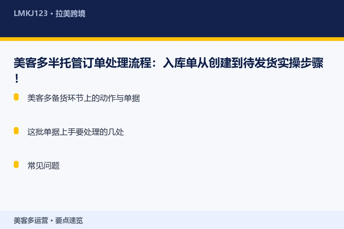 美客多半托管订单处理流程:入库单从创建到待发货实 要点速览