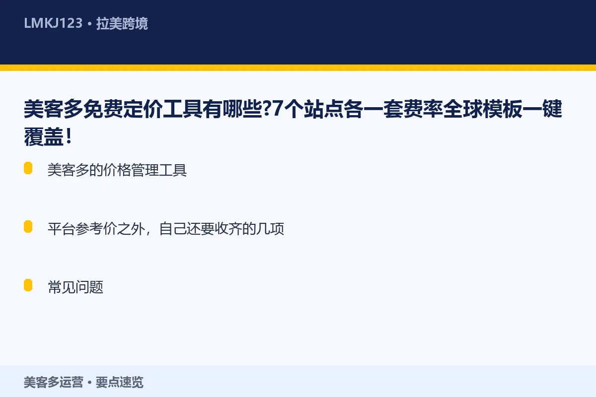 美客多免费定价工具有哪些?7个站点各一套费率全球 要点速览