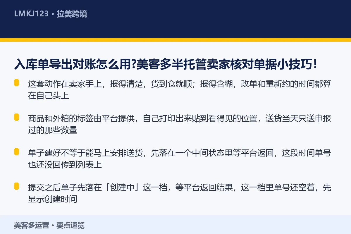 入库单导出对账怎么用？美客多半托管卖家核对单据小 要点速览