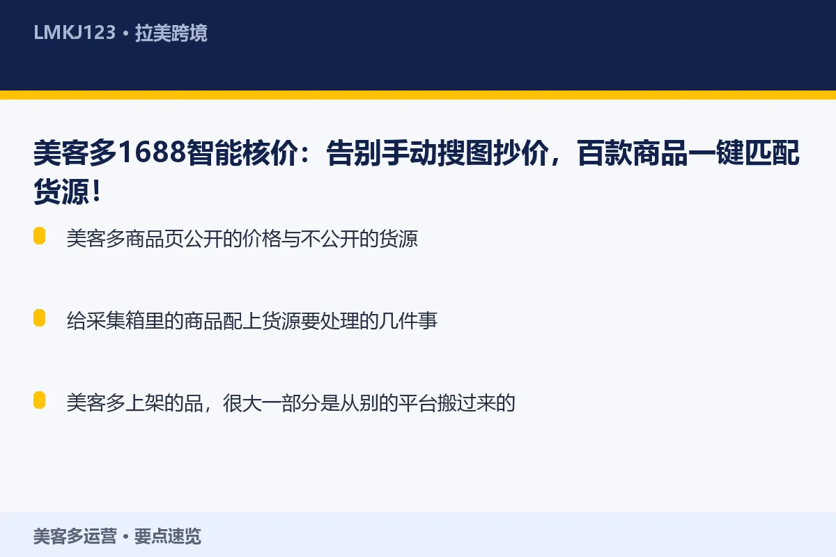 美客多1688智能核价:告别手动搜图抄价,百款商 要点速览