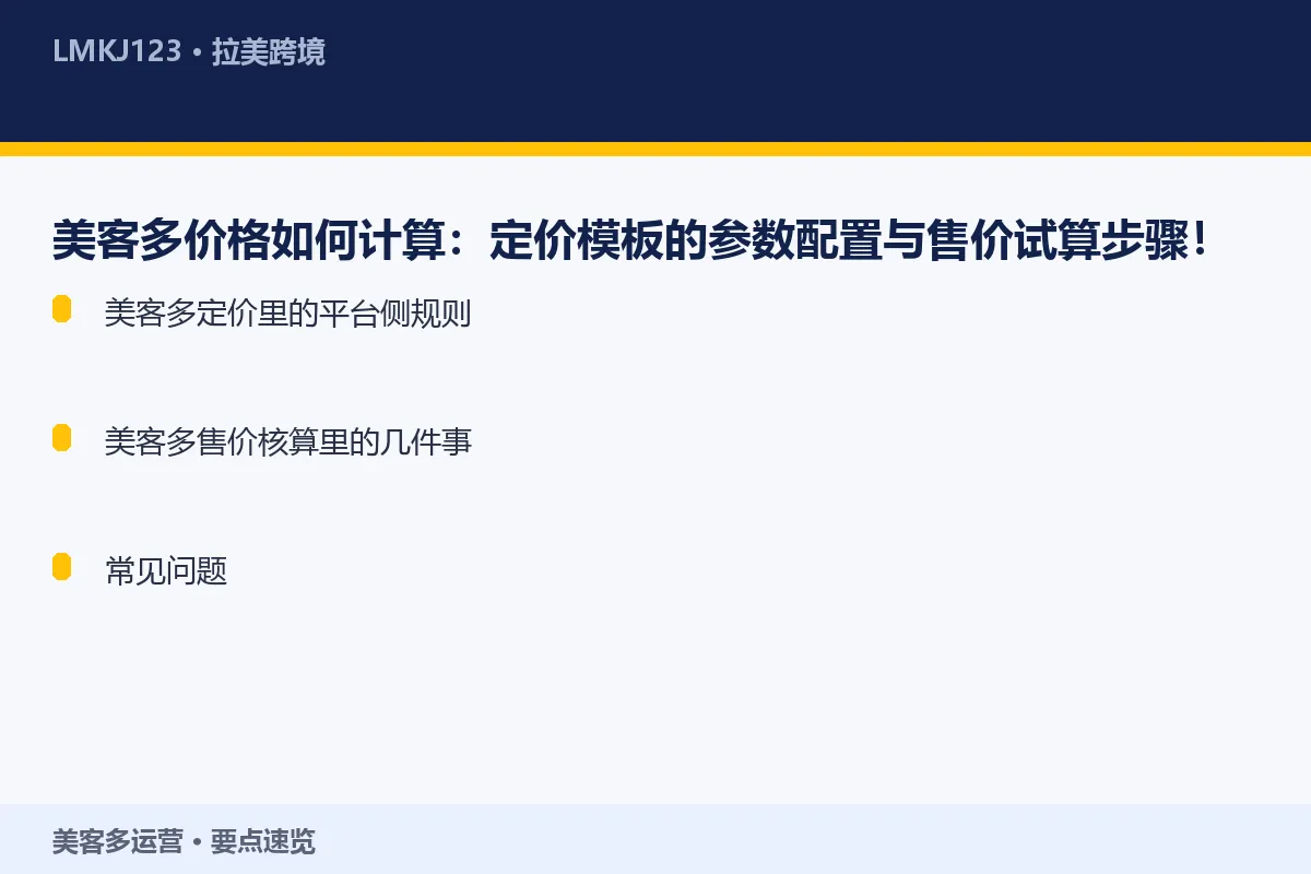 美客多价格如何计算：<a href=