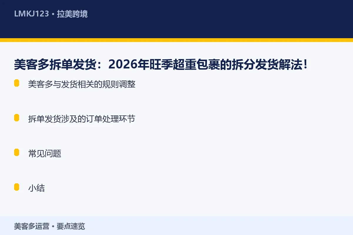 美客多拆单发货：2026年旺季超重包裹的拆分发货 要点速览