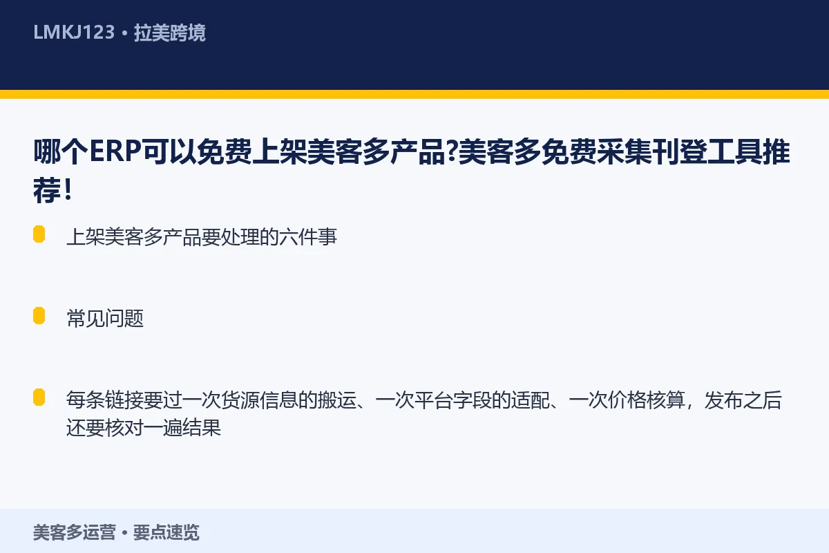 哪个ERP可以免费上架美客多产品?美客多免费采集 要点速览
