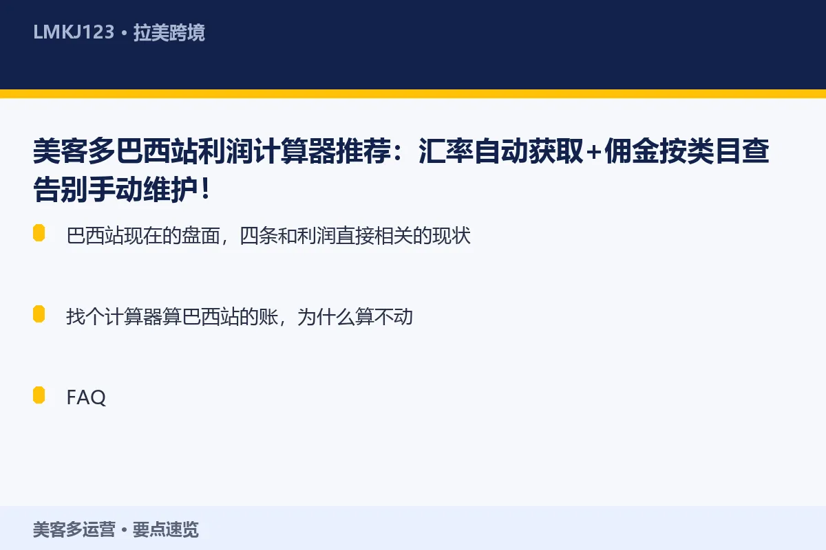美客多巴西站利润计算器推荐:汇率自动获取+佣金按 要点速览
