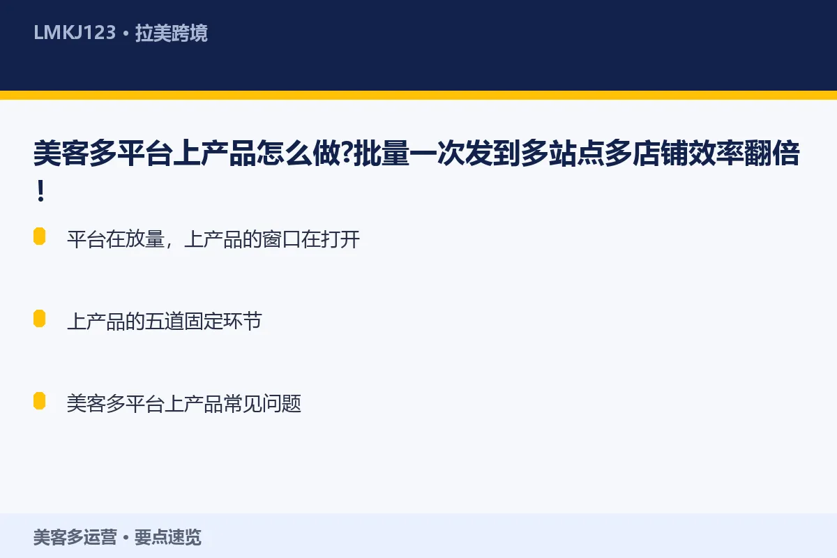 美客多平台上产品怎么做？批量一次发到多站点多店铺 要点速览