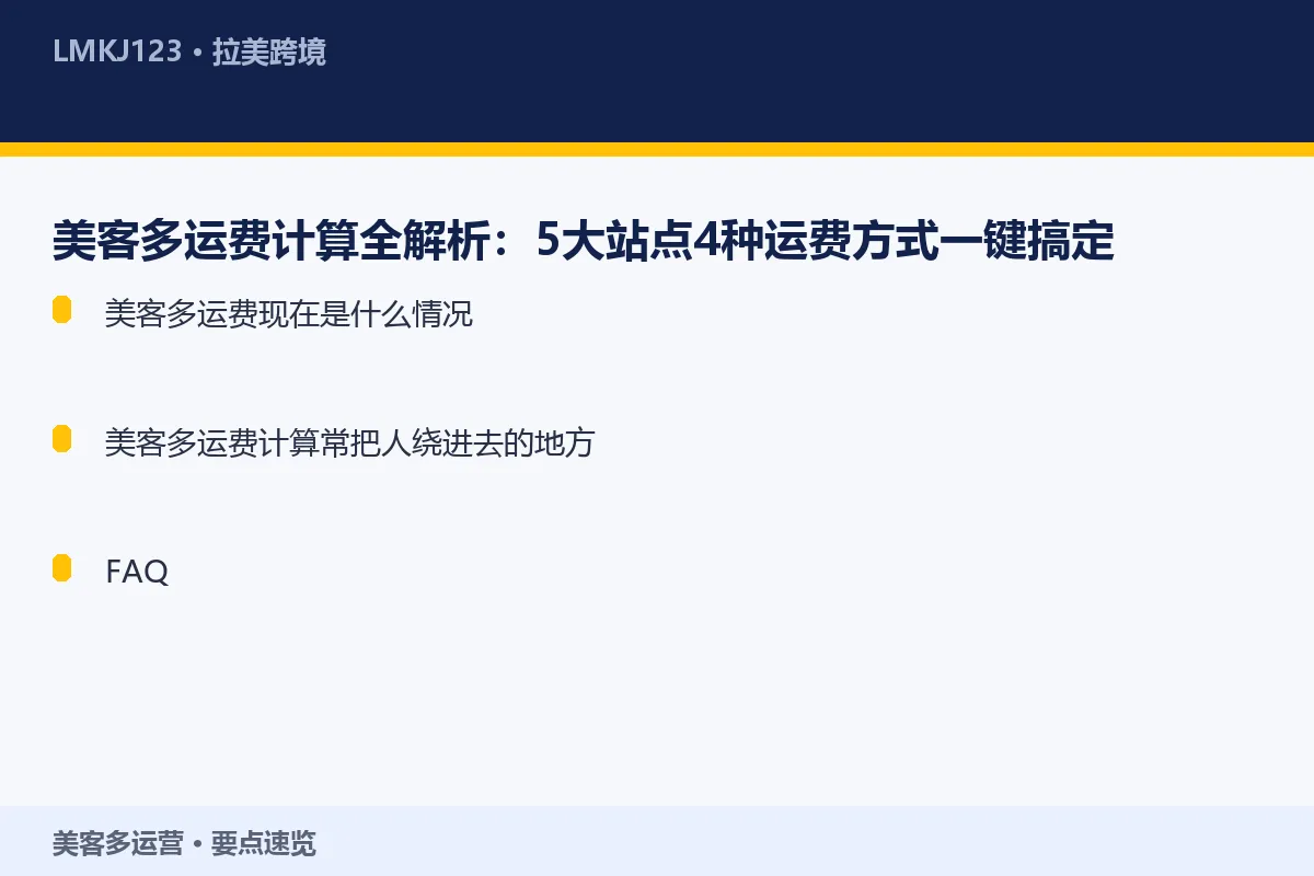 美客多运费计算全解析:5大站点4种运费方式一键搞 要点速览