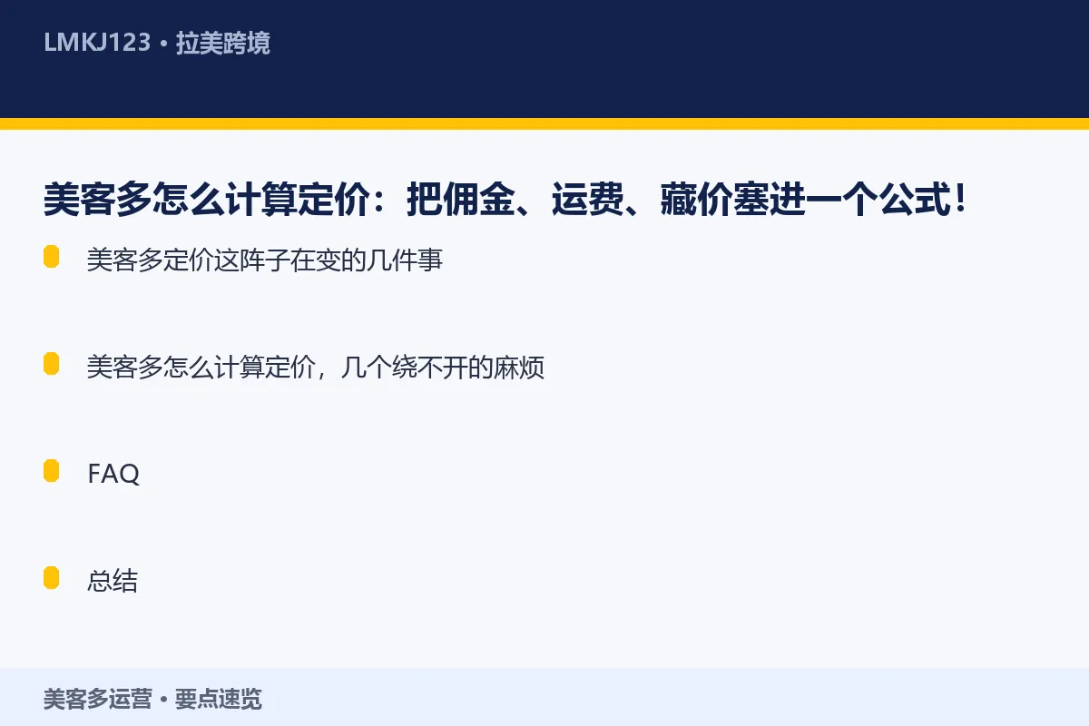 美客多怎么计算定价:把佣金、运费、藏价塞进一个公 要点速览
