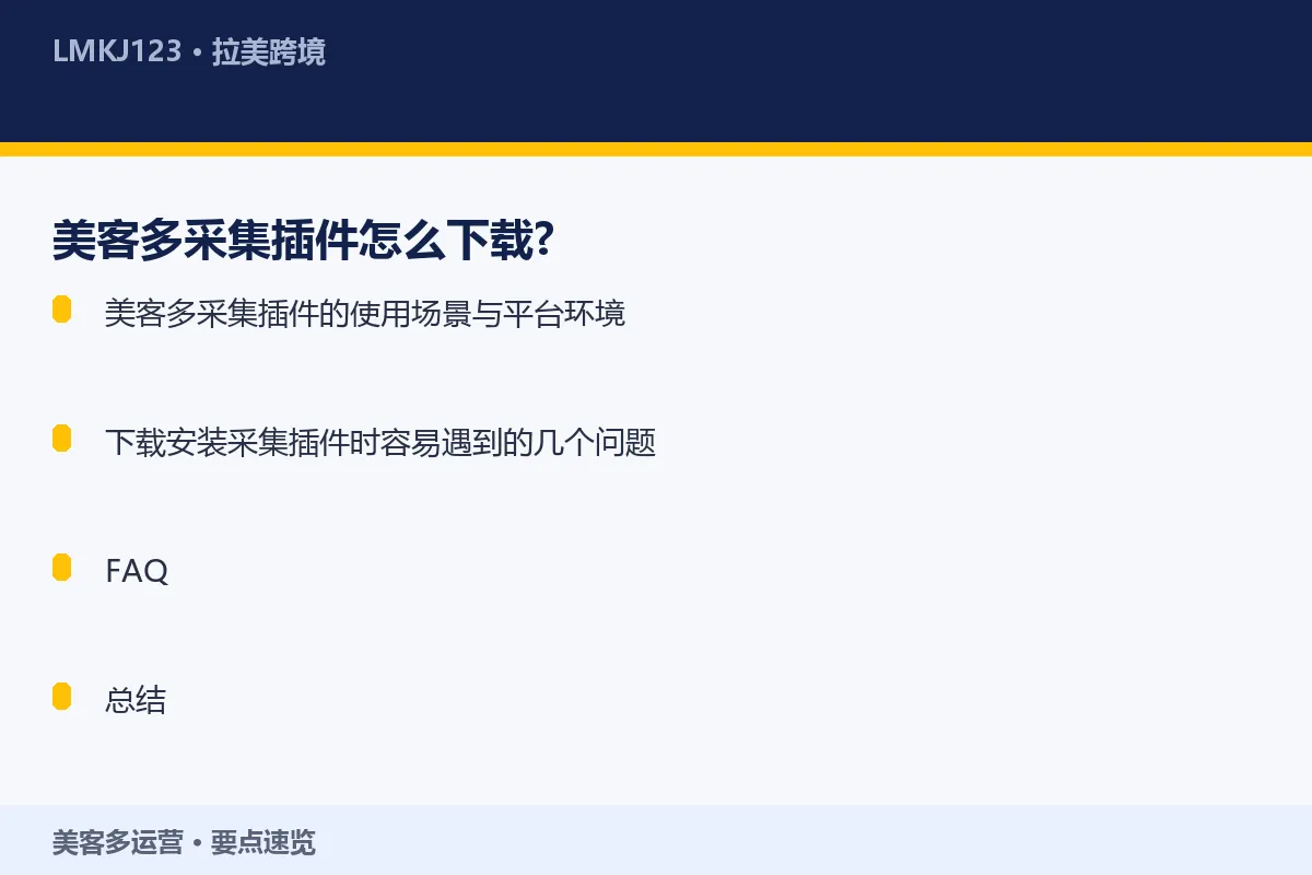 美客多采集插件怎么下载？ 要点速览