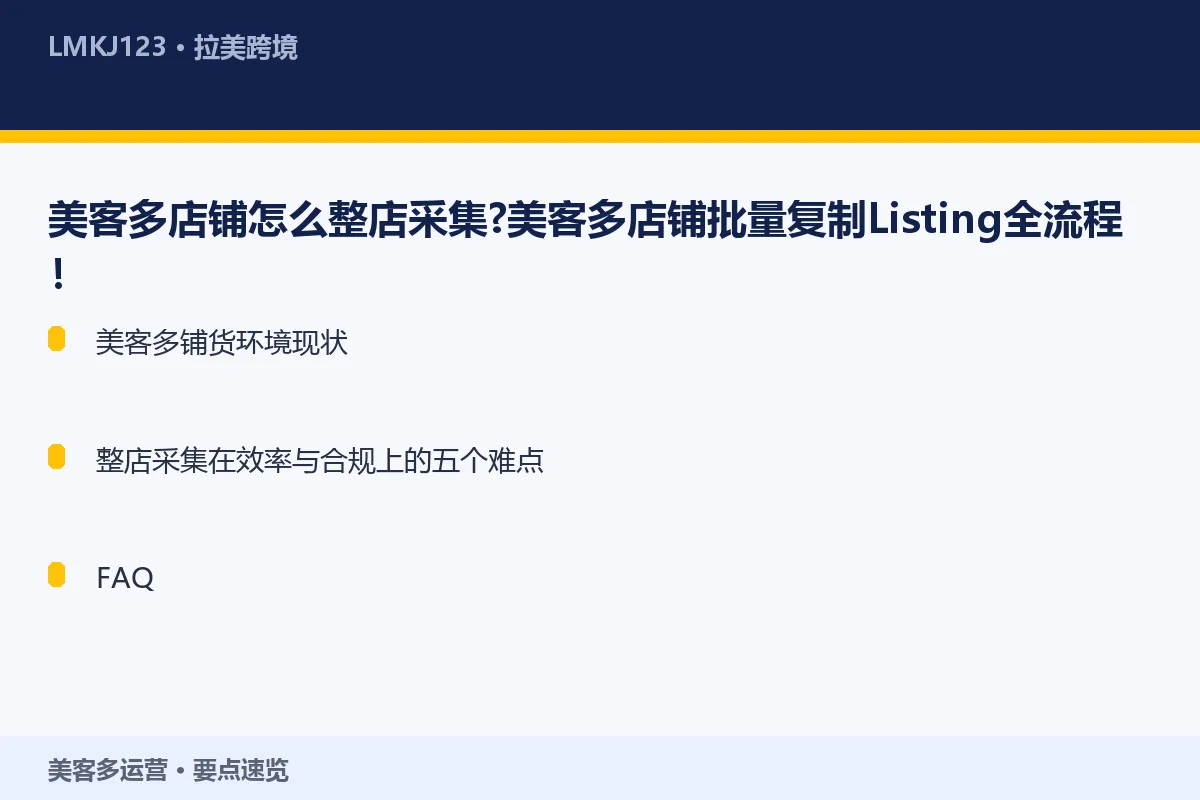 美客多店铺怎么整店采集？美客多店铺批量复制Lis 要点速览