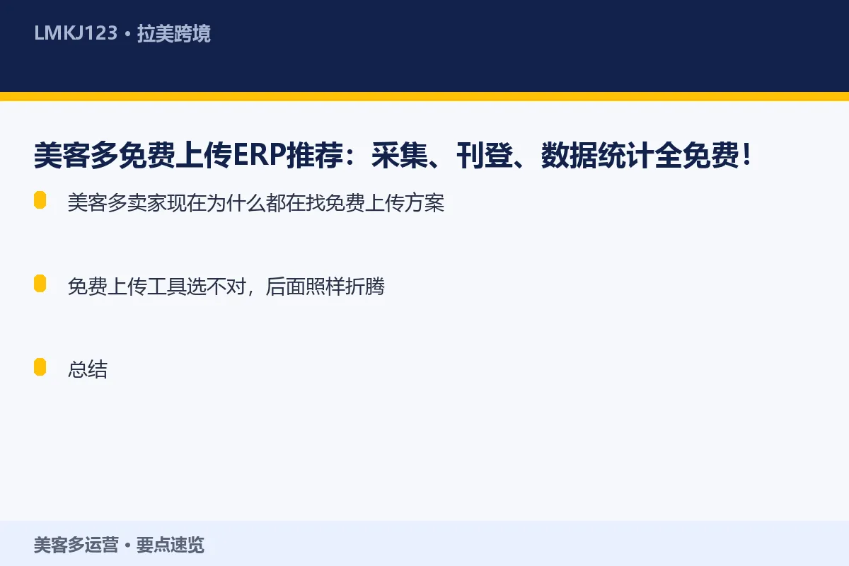 美客多免费上传ERP推荐:采集、刊登、数据统计全 要点速览