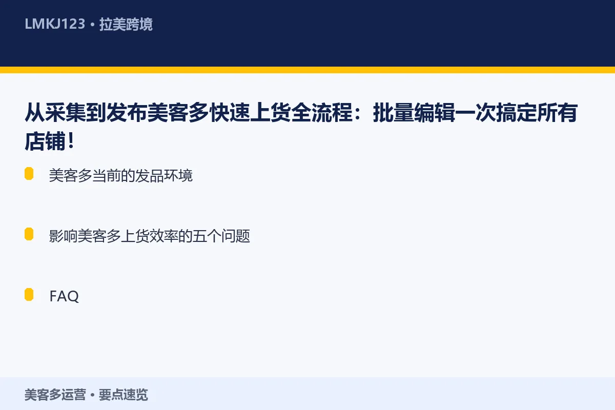 从采集到发布美客多快速上货全流程:批量编辑一次搞 要点速览