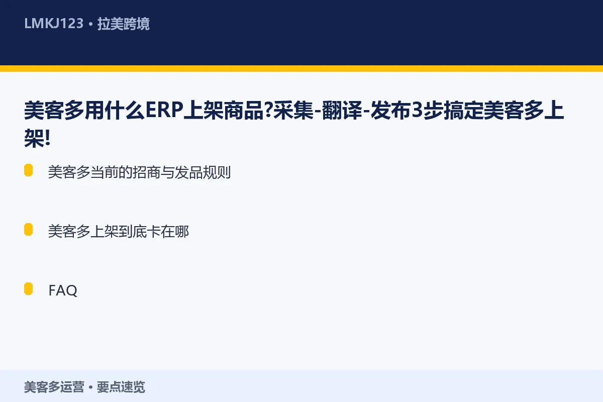 美客多用什么ERP上架商品？采集-翻译-发布3步 要点速览