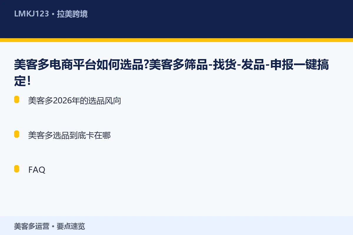 美客多电商平台如何选品?美客多筛品-找货-发品- 要点速览