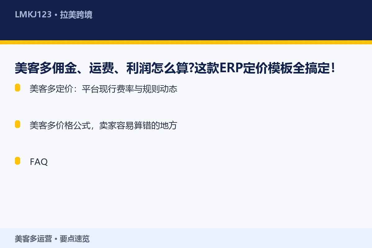 美客多佣金、运费、利润怎么算?这款ERP定价模板 要点速览