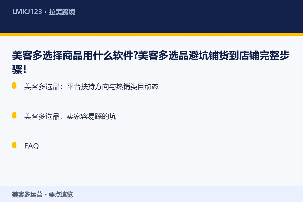 美客多选择商品用什么软件?美客多选品避坑铺货到店 要点速览