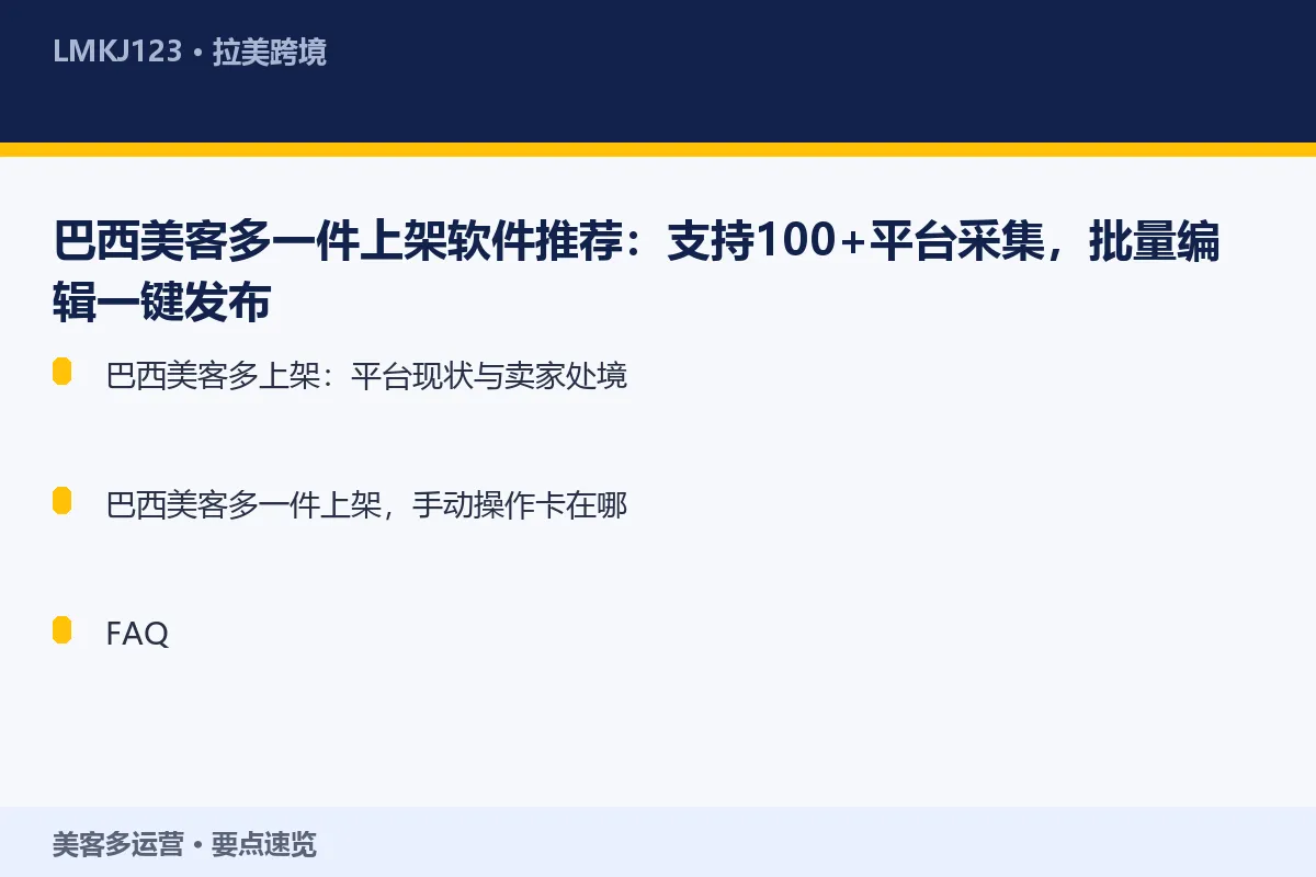 巴西美客多一件上架软件推荐：支持100+平台采集 要点速览