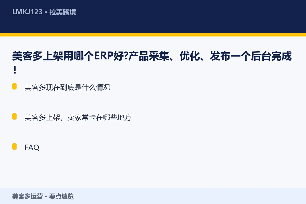 美客多上架用哪个ERP好?产品采集、优化、发布一 要点速览
