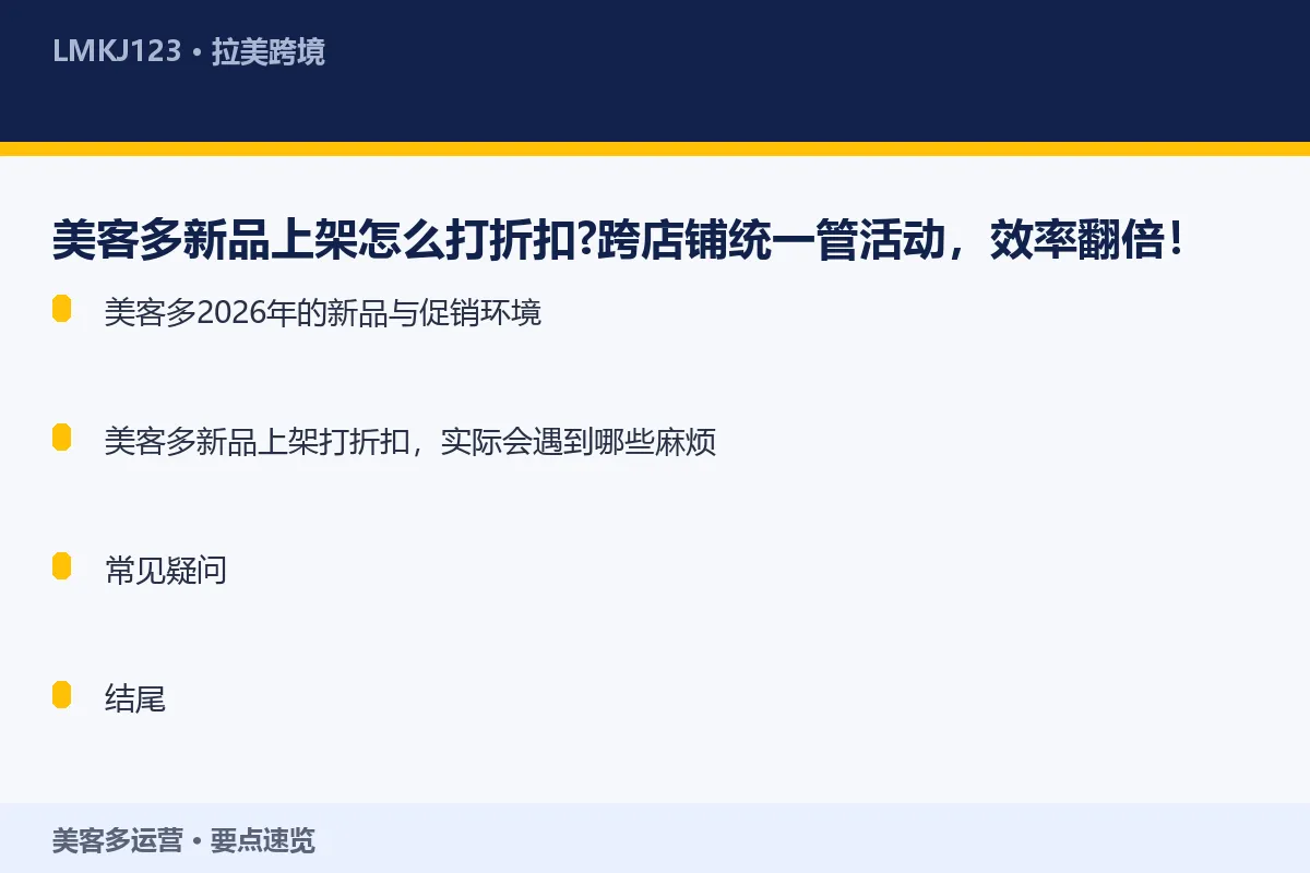 美客多新品上架怎么打折扣?跨店铺统一管活动,效率 要点速览