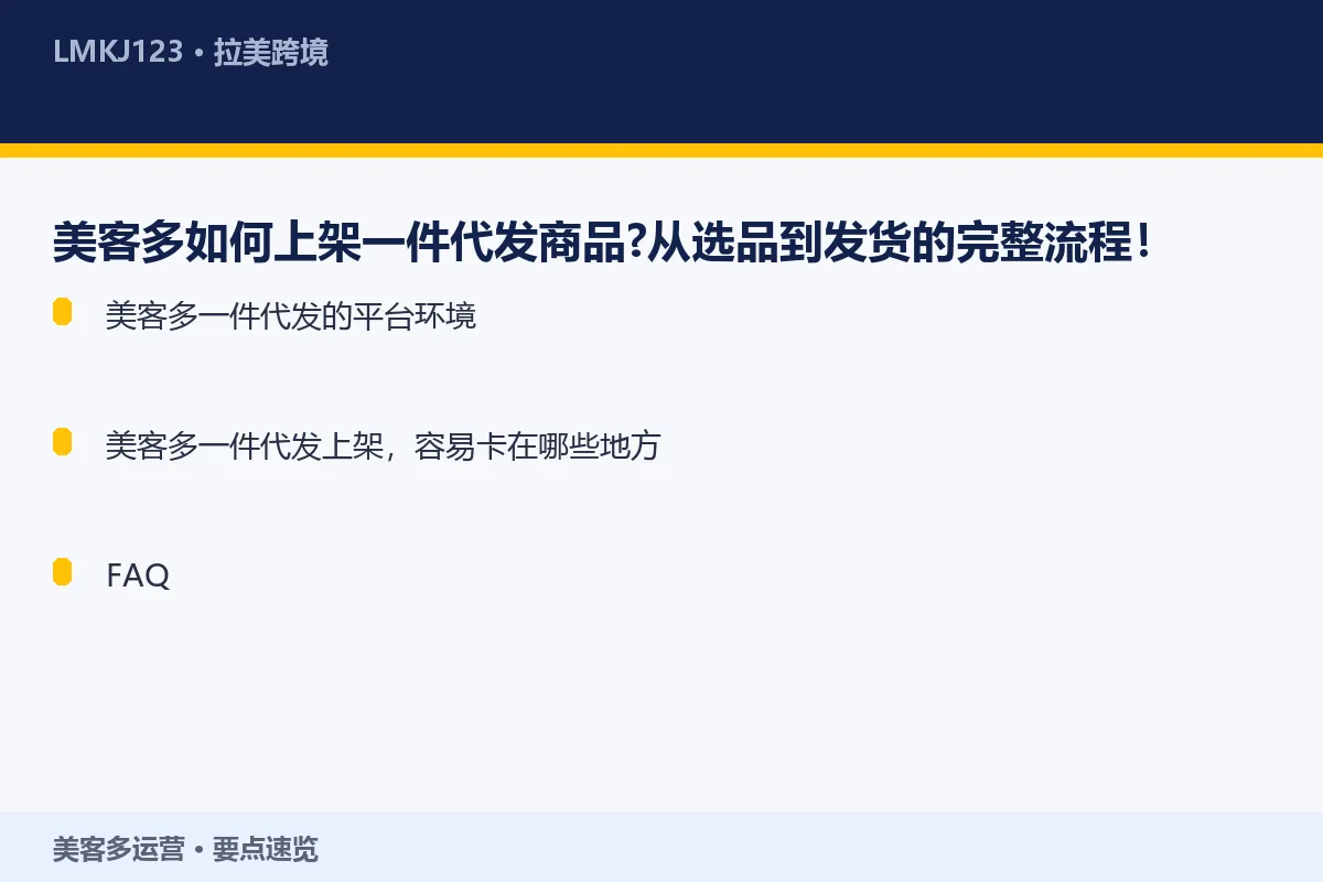 美客多如何上架一件代发商品?从选品到发货的完整流 要点速览