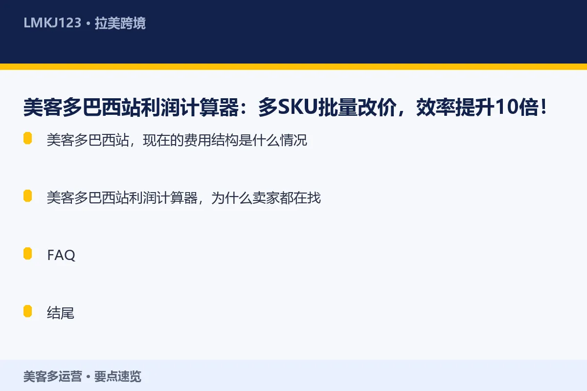 美客多巴西站利润计算器:多SKU批量改价,效率提 要点速览