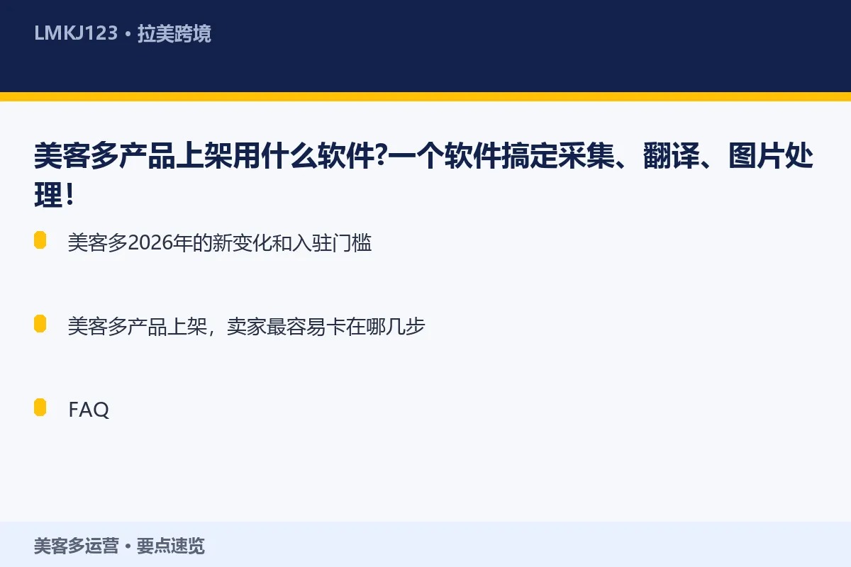 美客多产品上架用什么软件?一个软件搞定采集、翻译 要点速览