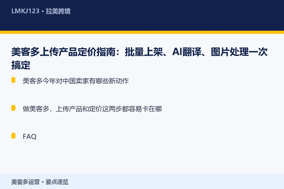 美客多上传产品定价指南:批量上架、AI翻译、图片 要点速览