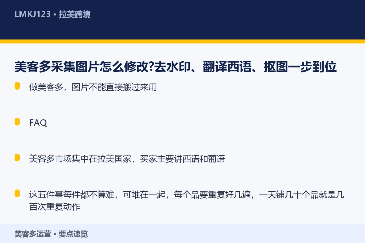 美客多采集图片怎么修改？去水印、翻译西语、抠图一 要点速览