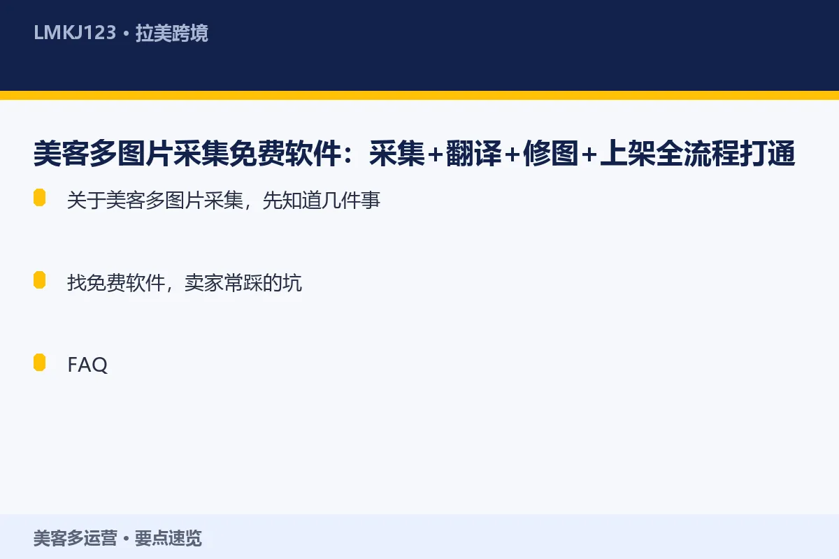 美客多图片采集免费软件:采集+翻译+修图+上架全 要点速览