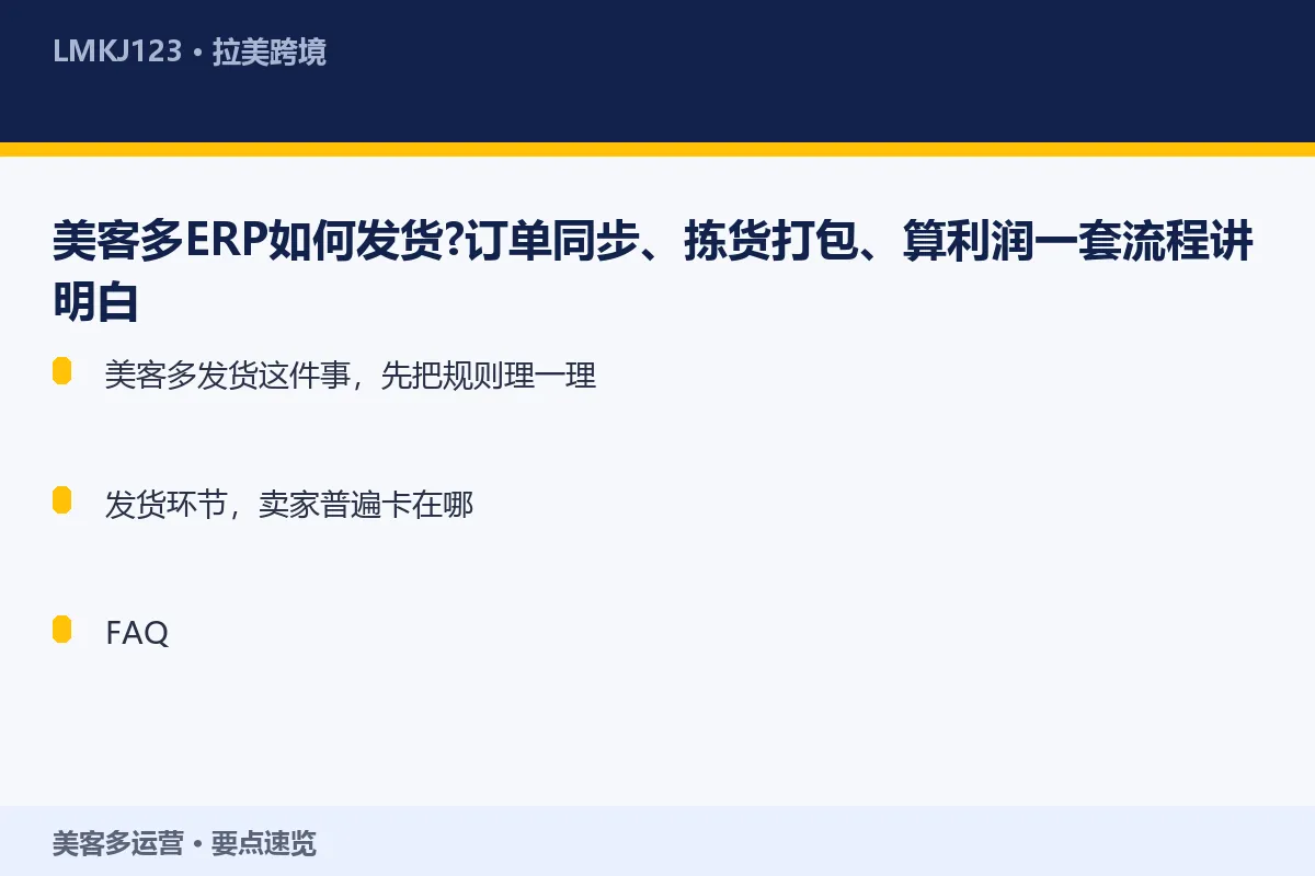美客多ERP如何发货？订单同步、拣货打包、算<a href=