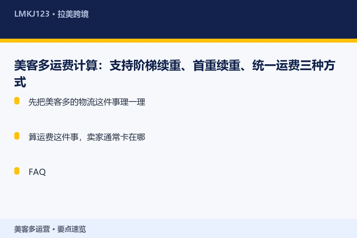 美客多运费计算:支持阶梯续重、首重续重、统一运费 要点速览