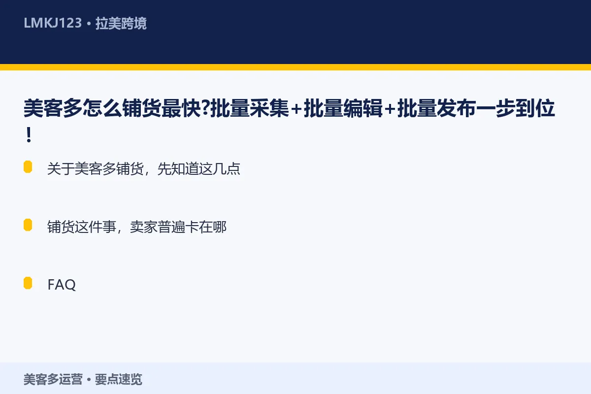美客多怎么铺货最快?批量采集+批量编辑+批量发布 要点速览