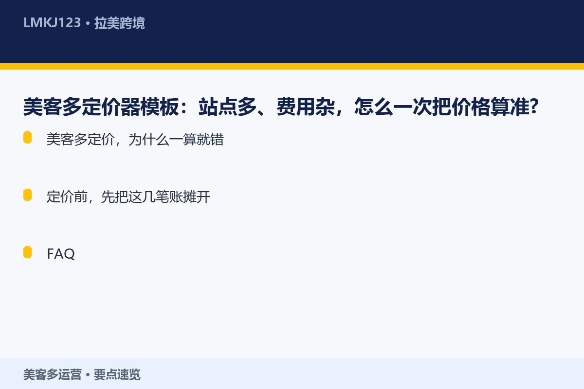 美客多定价器模板:站点多、费用杂,怎么一次把价格 要点速览