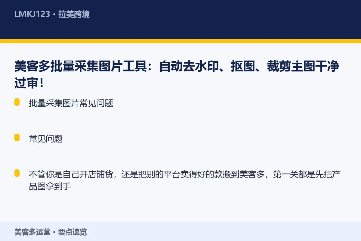 美客多批量采集图片工具：自动去水印、抠图、裁剪主 要点速览
