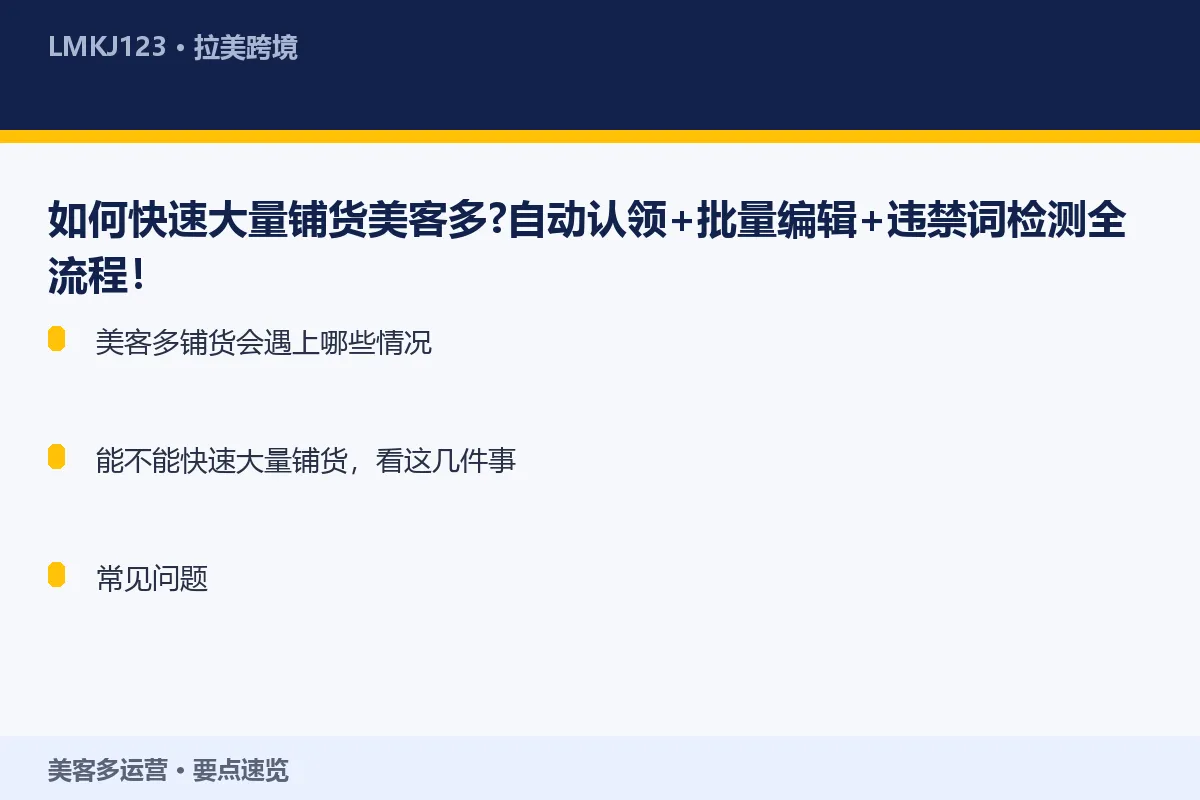 如何快速大量铺货美客多？自动认领+批量编辑+违禁 要点速览