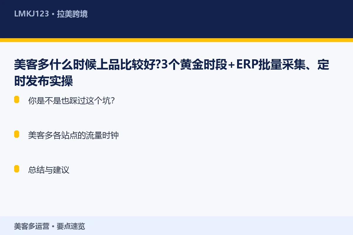 美客多什么时候上品比较好?3个黄金时段+ERP批 要点速览