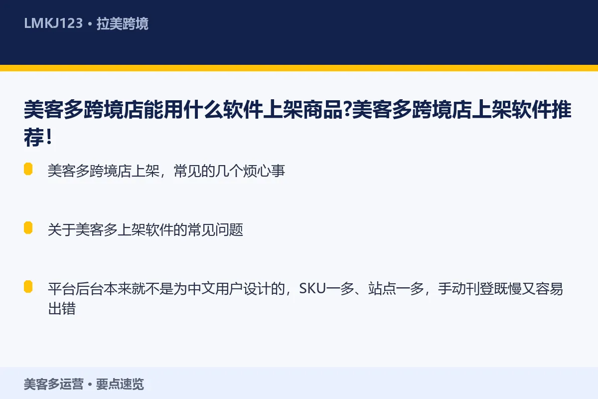 美客多跨境店能用什么软件上架商品?美客多跨境店上 要点速览