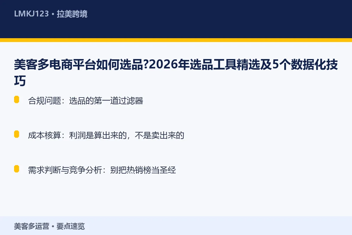 美客多电商平台如何选品?2026年选品工具精选及 要点速览