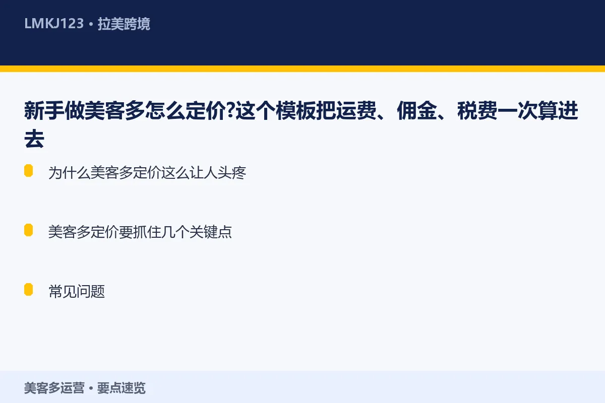 新手做美客多怎么定价?这个模板把运费、佣金、税费 要点速览