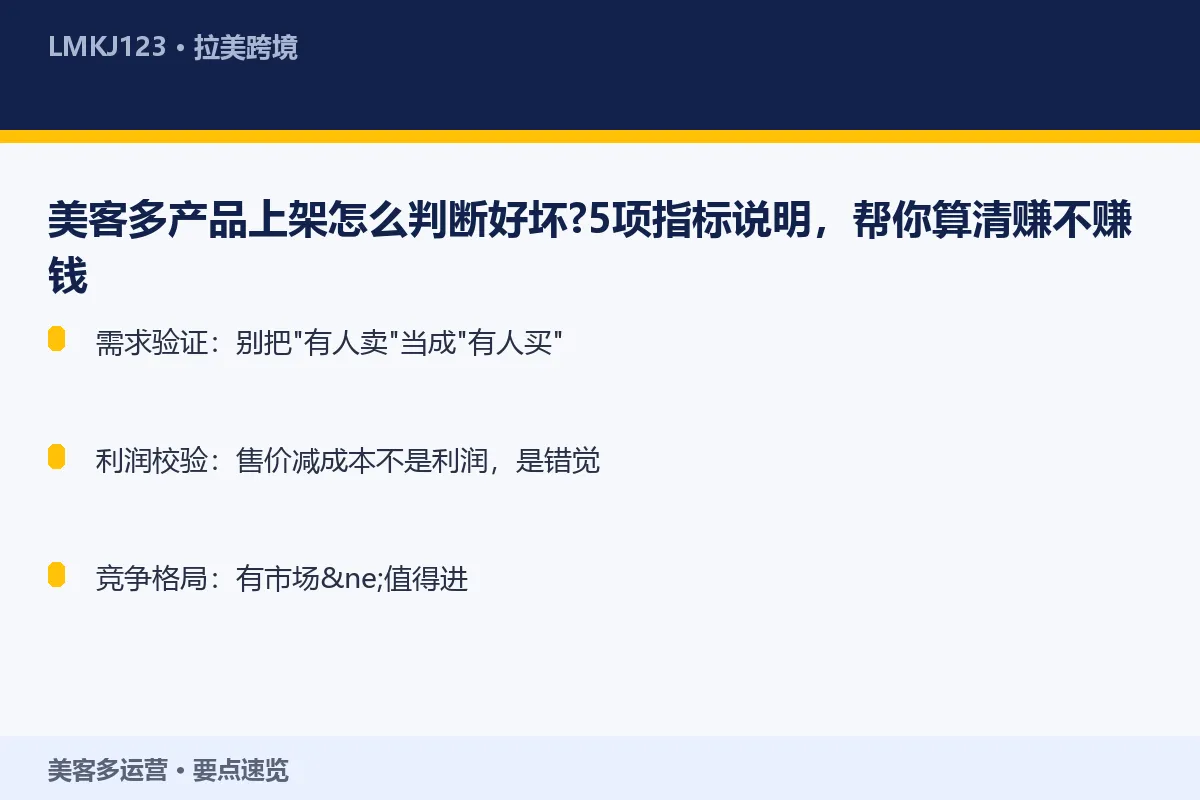 美客多产品上架怎么判断好坏？5项指标说明，帮你算 要点速览